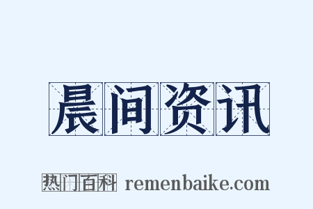 晨间资讯是什么意思的图片